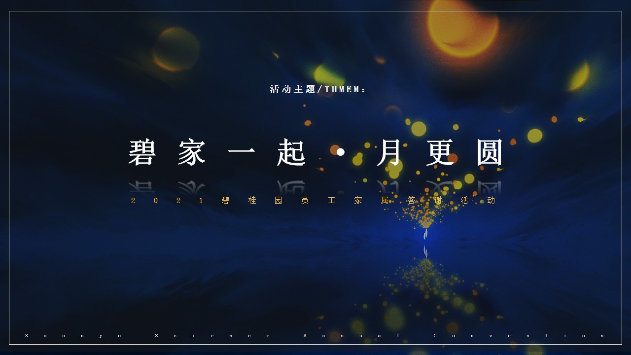1728973054 dcfa053177d01f6 - 碧桂园地产家属客户答谢家庭日活动策划案