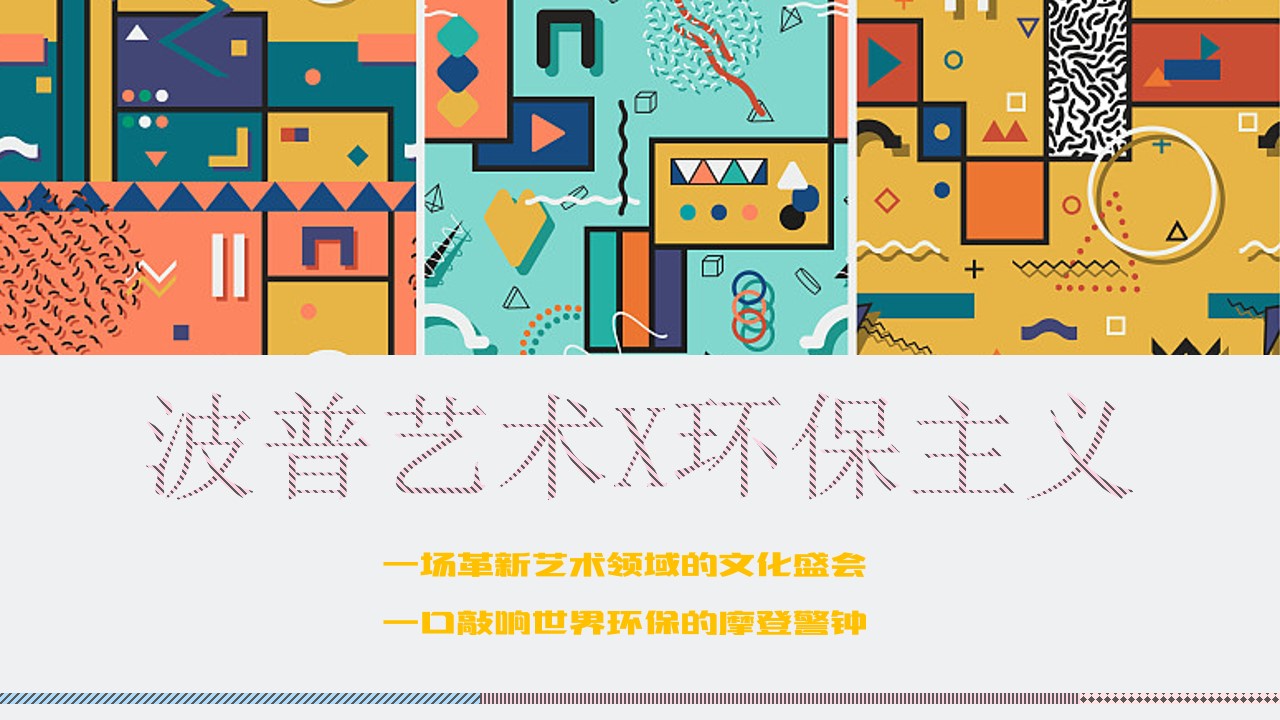 1728973186 42598eae9c79557 - 荟聚波普风环保艺术展主题活动