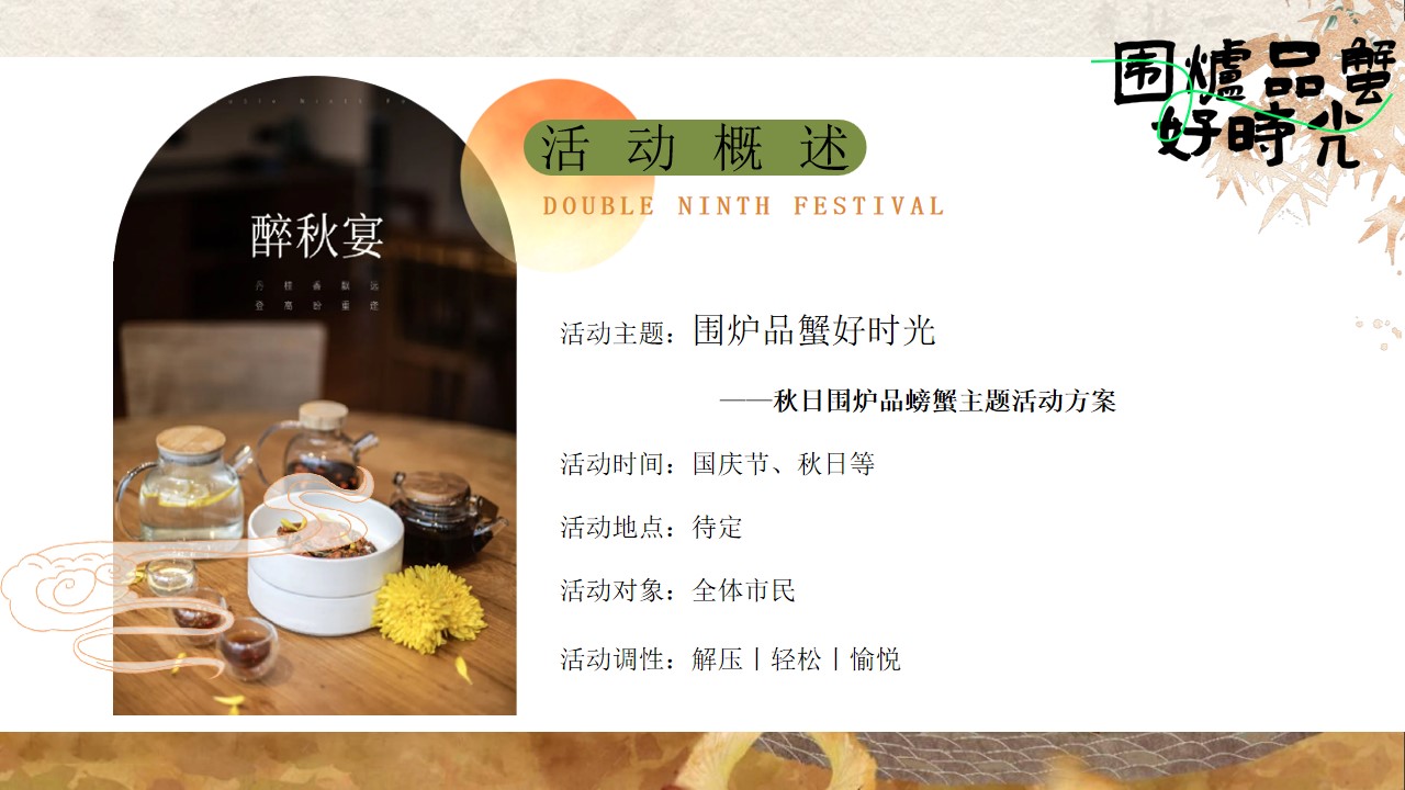 1729059277 42598eae9c79557 - 秋日围炉品螃蟹主题秋季地产嘉年华活动策划方案