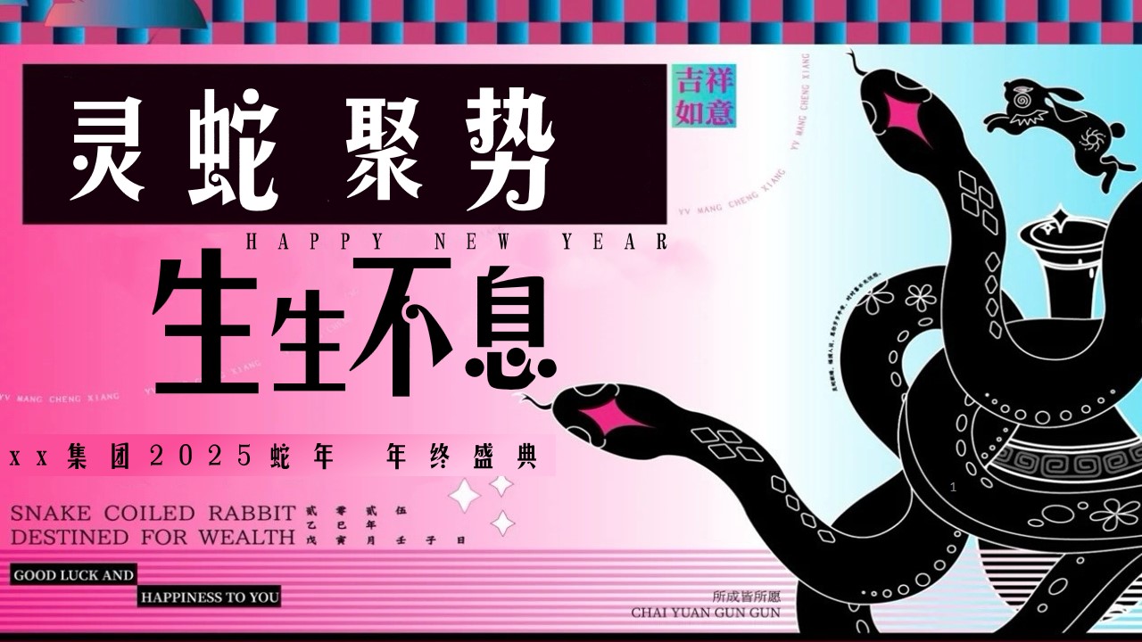 1729059345 561051a510bdcc5 - 蛇年年会尾牙（2025年蛇年时尚潮流国潮年会，蛇年年终盛典）