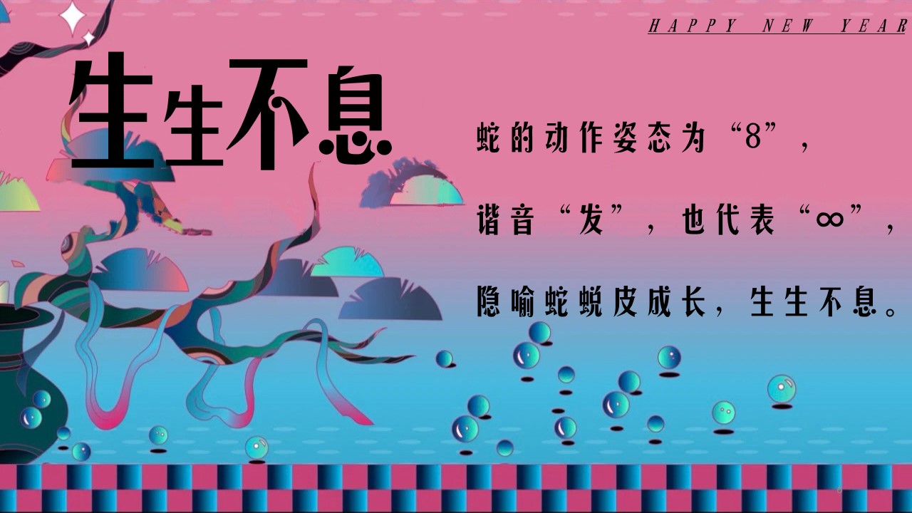 1729059385 b207e1016ea0a91 - 蛇年年会尾牙（2025年蛇年时尚潮流国潮年会，蛇年年终盛典）