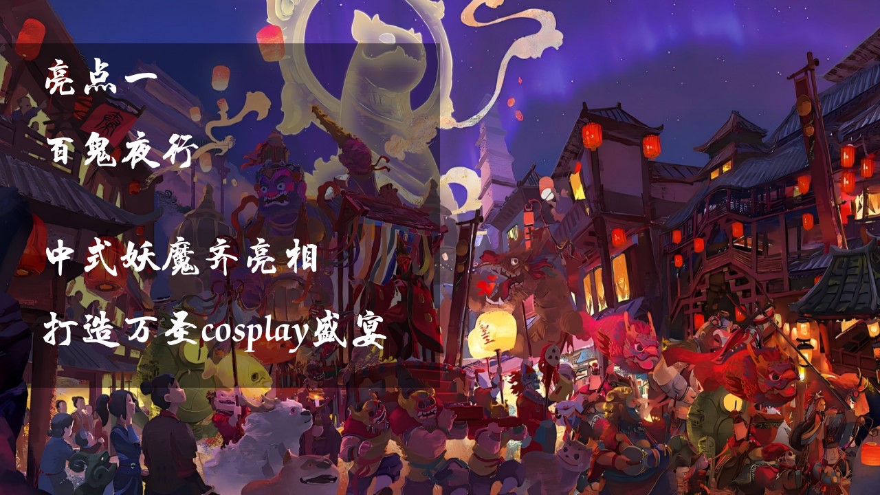 1729059508 42598eae9c79557 - 万圣节欢乐谷趣味潮流文娱文化节文旅活动策划方案