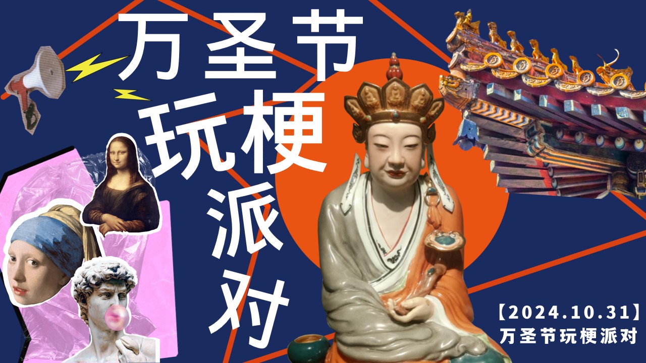 1729059585 561051a510bdcc5 - 万圣节玩梗派对——玩梗打工人、万梗玩物集、爆梗碰头会