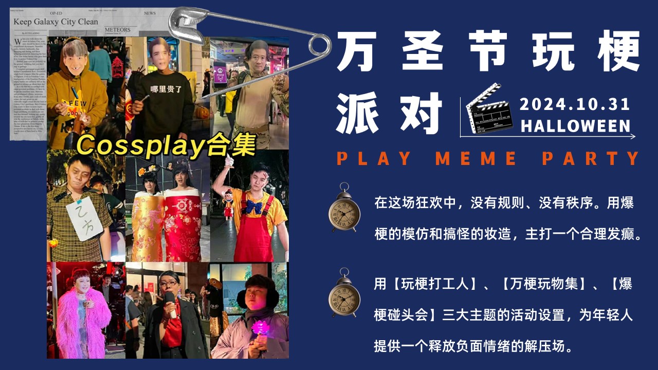 1729059607 dcfa053177d01f6 - 万圣节玩梗派对——玩梗打工人、万梗玩物集、爆梗碰头会