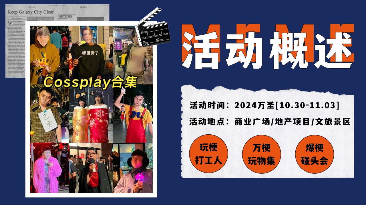 1729059637 d14efb4b491c1b2 - 万圣节玩梗派对——玩梗打工人、万梗玩物集、爆梗碰头会
