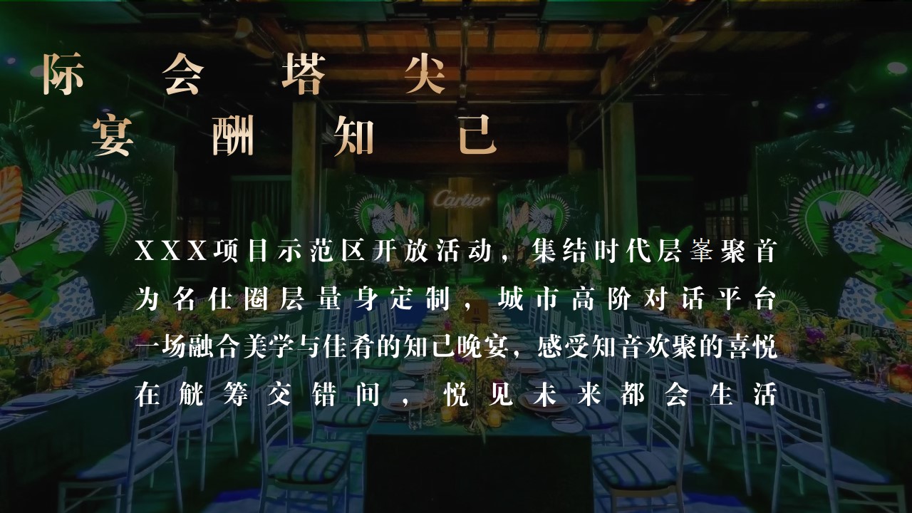 1729131841 b207e1016ea0a91 - 高端地产项目示范区开放暨名仕晚宴活动方案