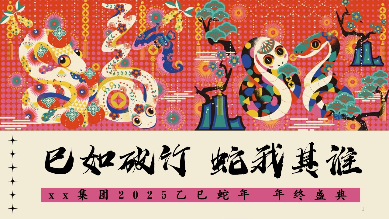 1729132013 561051a510bdcc5 - 蛇年年会尾牙（蛇年国潮年会，蛇主题年会，2025年年终盛典）