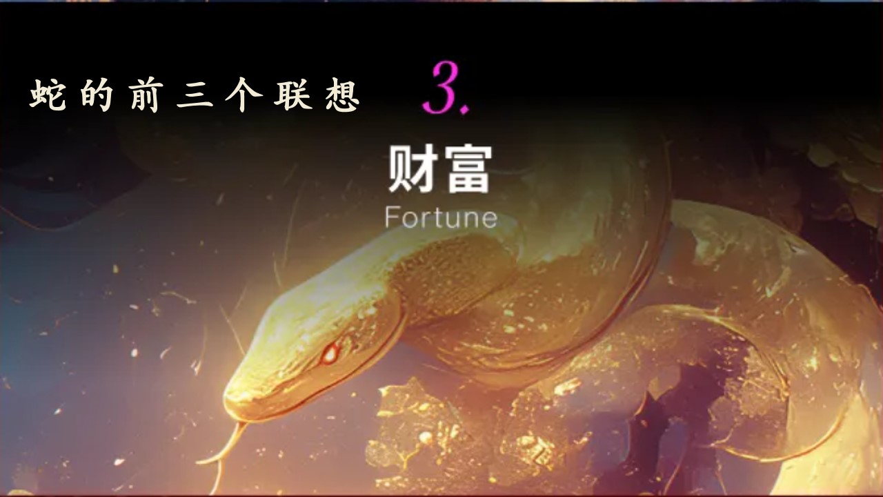1729132052 b207e1016ea0a91 - 蛇年年会尾牙（蛇年国潮年会，蛇主题年会，2025年年终盛典）