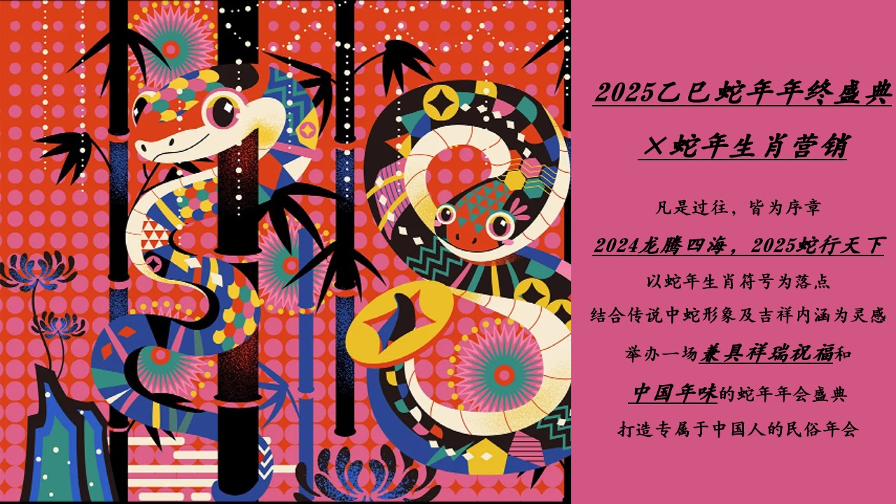 1729132070 d14efb4b491c1b2 - 蛇年年会尾牙（蛇年国潮年会，蛇主题年会，2025年年终盛典）