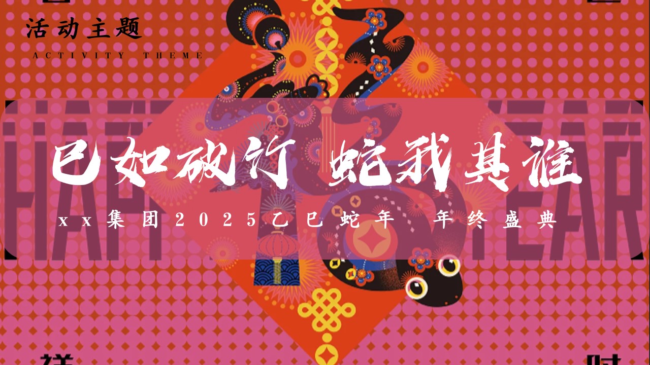 1729132078 0f927bc20e699d3 - 蛇年年会尾牙（蛇年国潮年会，蛇主题年会，2025年年终盛典）