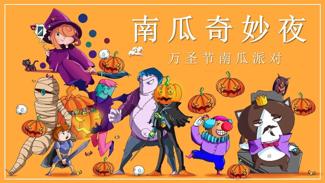 1729132289 561051a510bdcc5 - 万圣节南瓜派对（万圣节游园会，南瓜奇妙夜，万圣节夜游园）