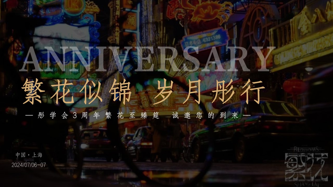 1729217854 561051a510bdcc5 - 3周年庆（繁花似锦 岁月彤行）主题老上海金融活动策划案