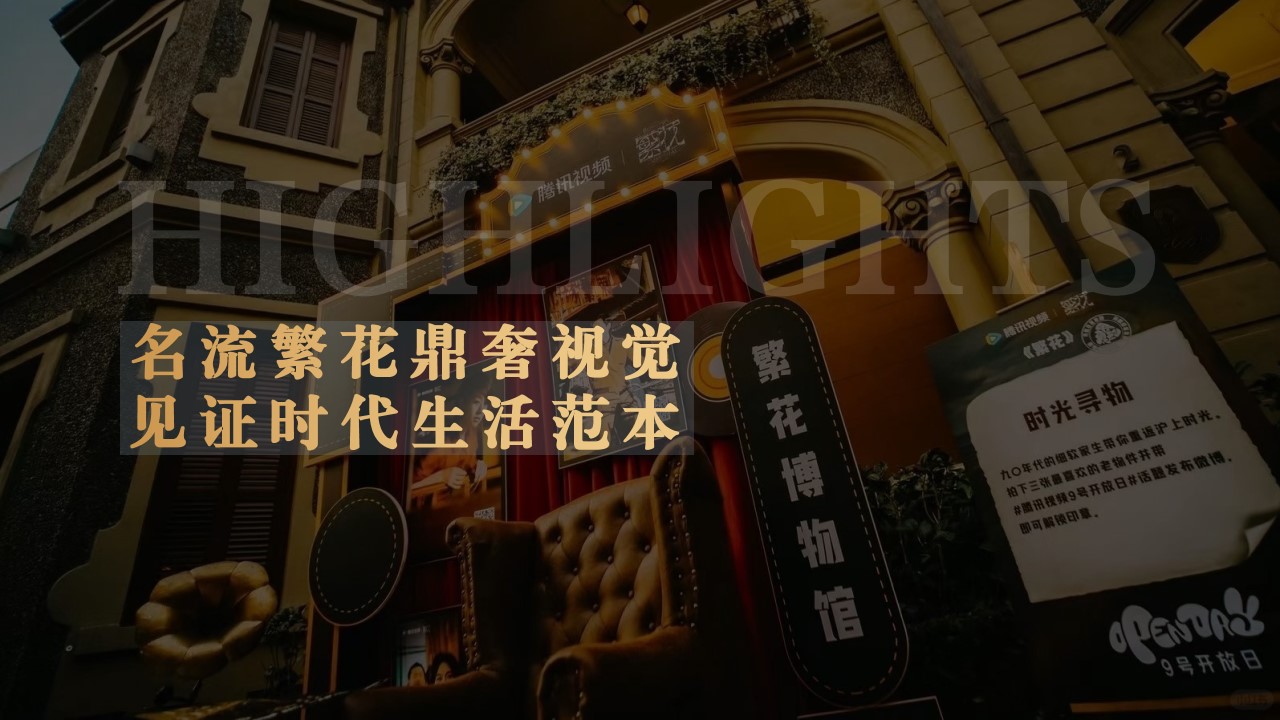 1729217915 0f927bc20e699d3 - 3周年庆（繁花似锦 岁月彤行）主题老上海金融活动策划案