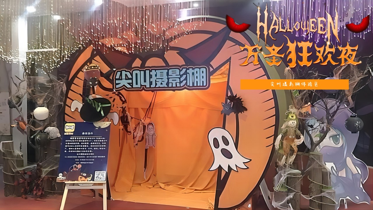 1729218027 42598eae9c79557 - 地产万圣节搞怪party主题派对暖场活动方案