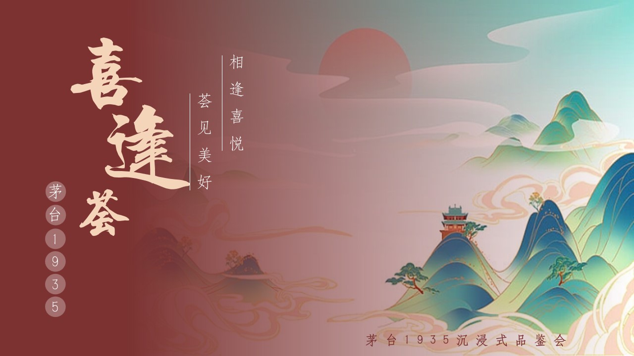 1729218462 561051a510bdcc5 - 茅台喜逢荟（相逢喜悦 荟健美好）主题白酒品消费品鉴会活动方案