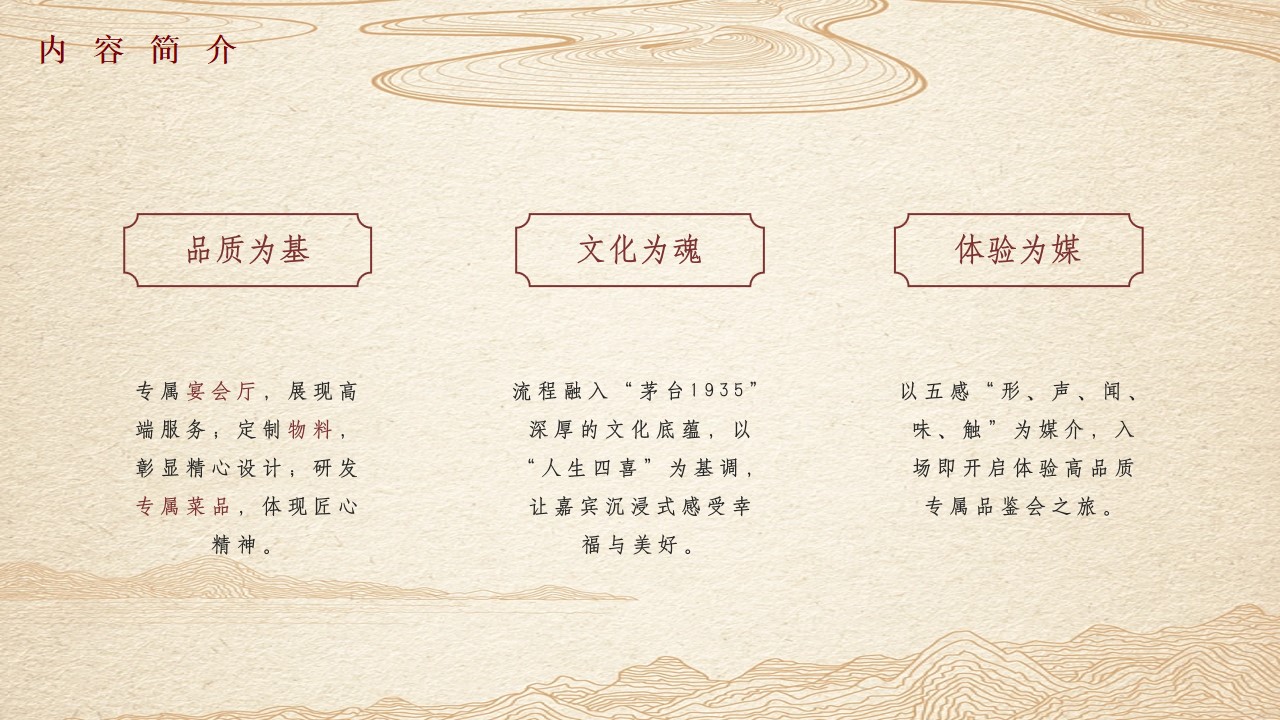 1729218523 0f927bc20e699d3 - 茅台喜逢荟（相逢喜悦 荟健美好）主题白酒品消费品鉴会活动方案