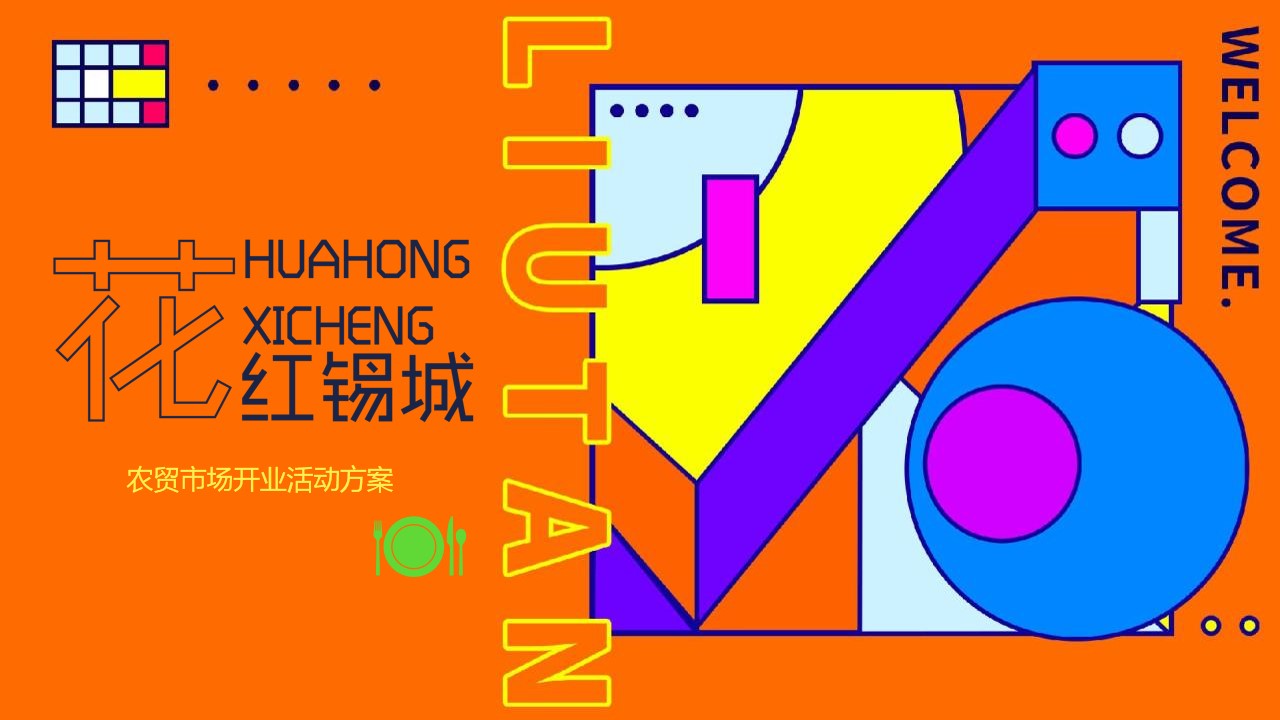 1729218619 561051a510bdcc5 - 商业地产庆典农贸市场开业盛典活动策划方案
