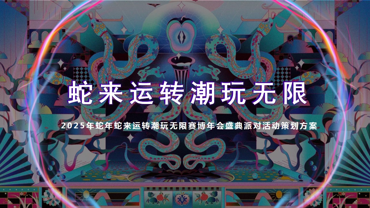 1729218734 561051a510bdcc5 - 蛇年蛇来运转潮玩无限赛博年会盛典派对活动策划方案