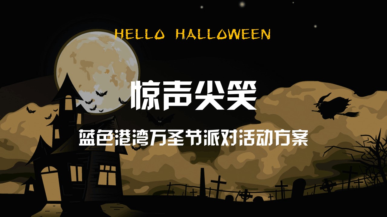 1729219157 561051a510bdcc5 - 炫酷-尖叫减压万圣节盛色港湾万圣节派对圈层执行活动方案