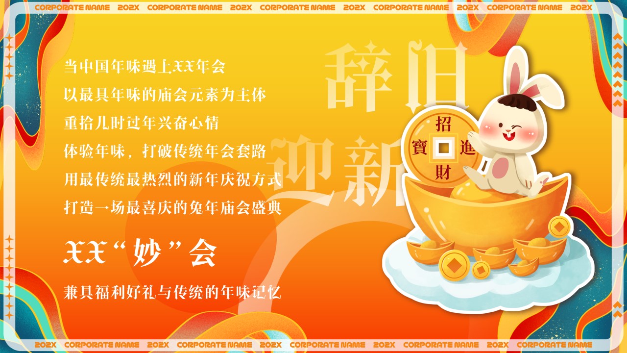 1729496454 b207e1016ea0a91 - ”年味迎春 美好柑聚“传统中国年味企业周年庆典暨年会盛典方案
