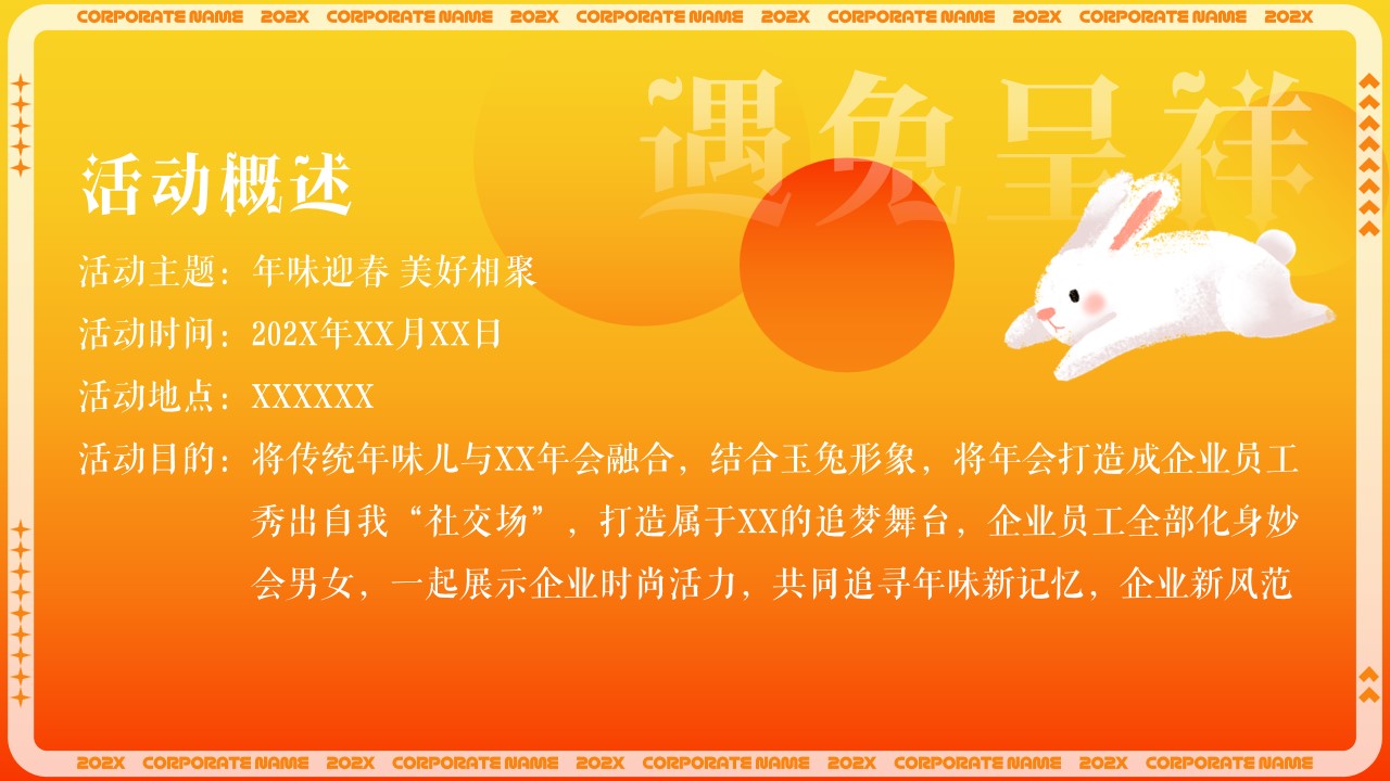 1729496469 d14efb4b491c1b2 - ”年味迎春 美好柑聚“传统中国年味企业周年庆典暨年会盛典方案