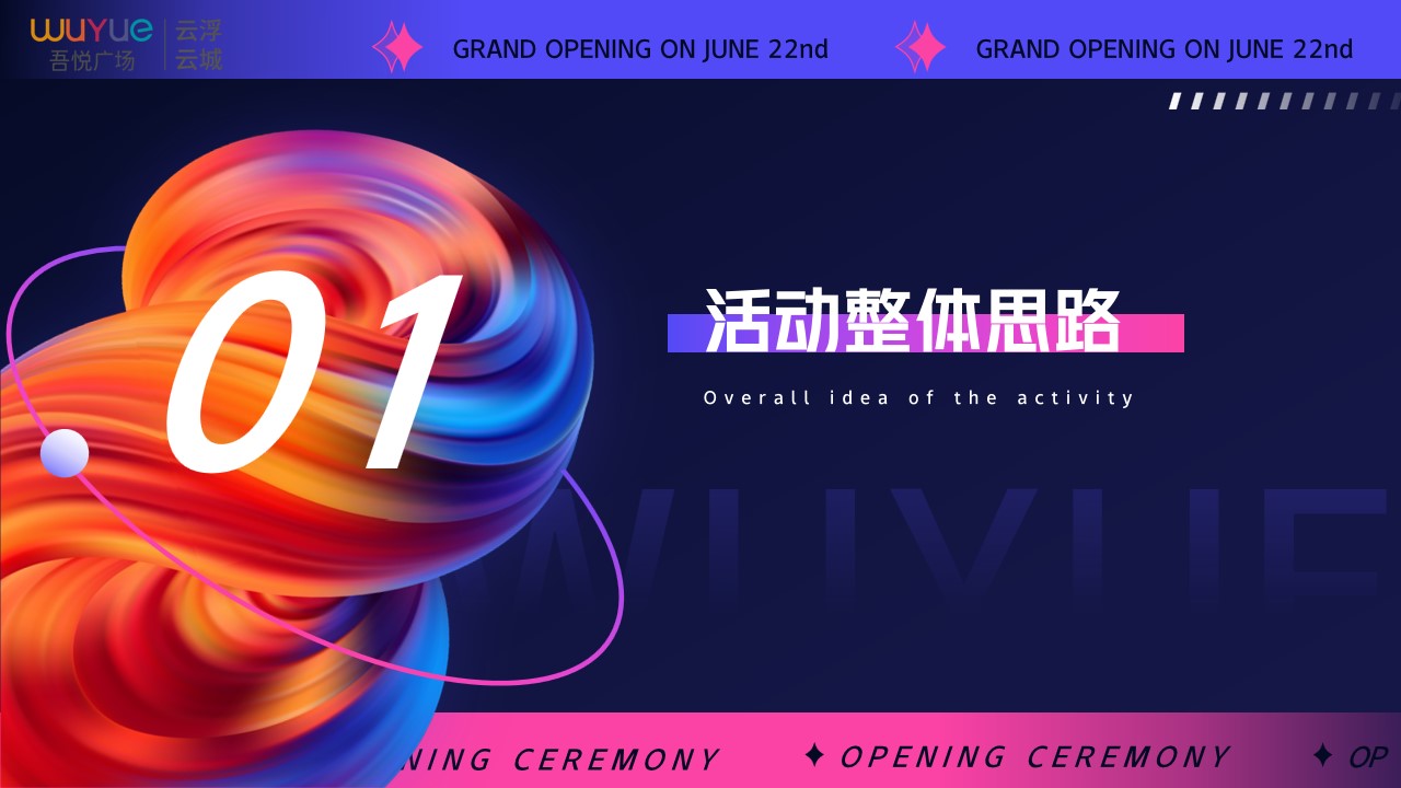 1729496710 50e3092c82ce78d - 【云浮云城】新城吾悦广场商业地产开业盛典活动策划案