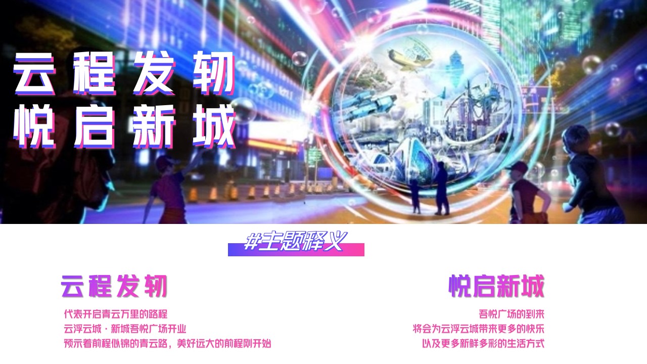 1729496753 0f927bc20e699d3 - 【云浮云城】新城吾悦广场商业地产开业盛典活动策划案