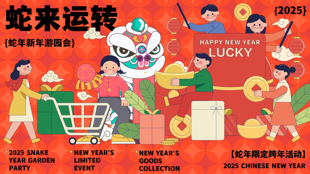 1729496840 561051a510bdcc5 - 2025蛇年新年游园会、年货大集、民俗庙会