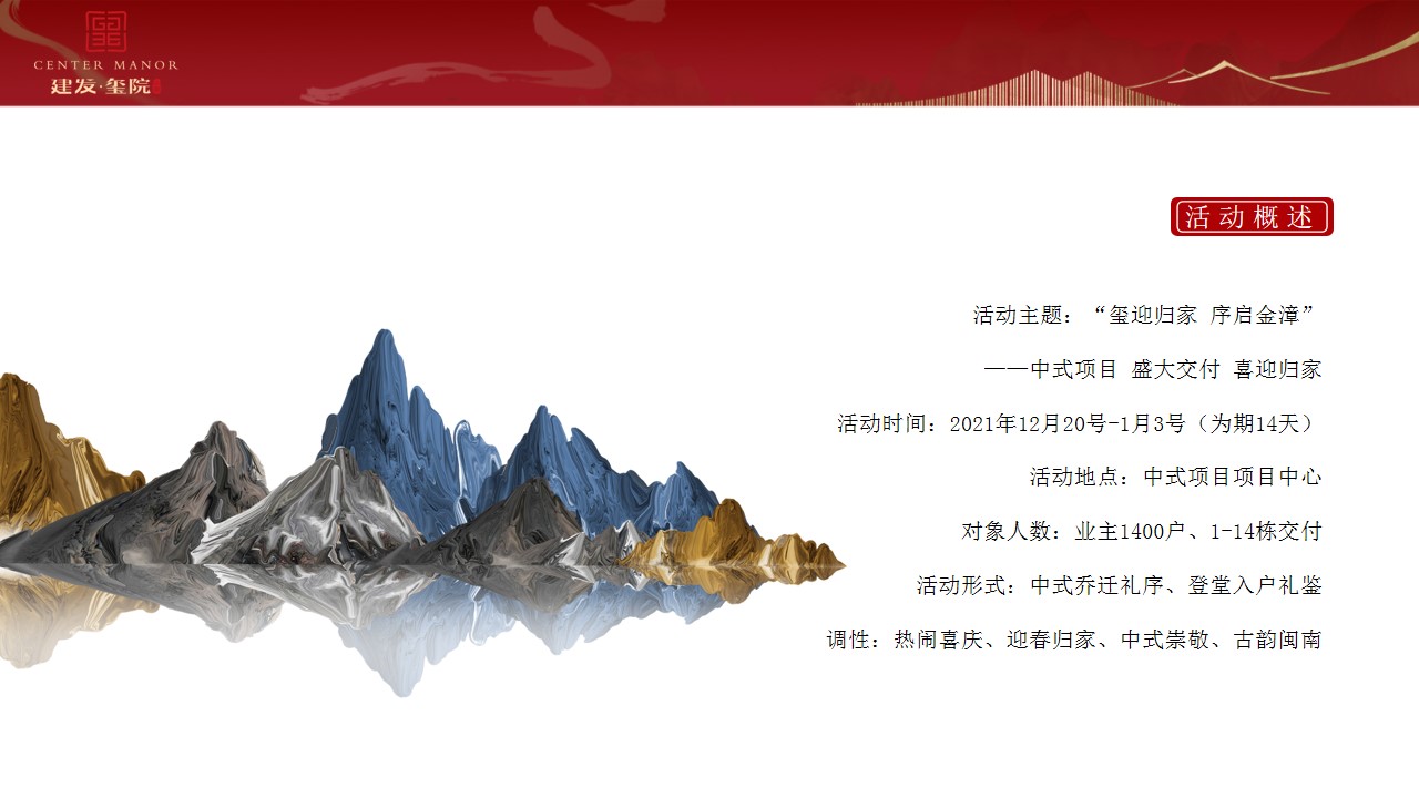 1729497072 dcfa053177d01f6 - 房企重磅中式房产交付活动策划