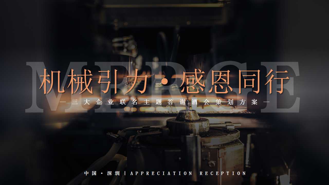 1729497186 561051a510bdcc5 - 机械风答谢酒会策划案