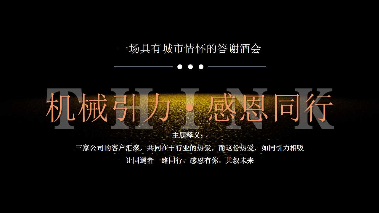 1729497219 a226fd4163bf13c - 机械风答谢酒会策划案
