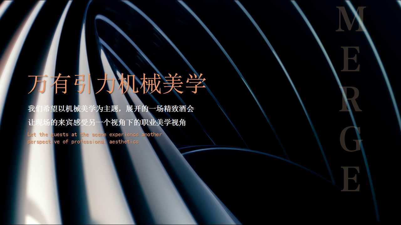 1729497226 b207e1016ea0a91 - 机械风答谢酒会策划案