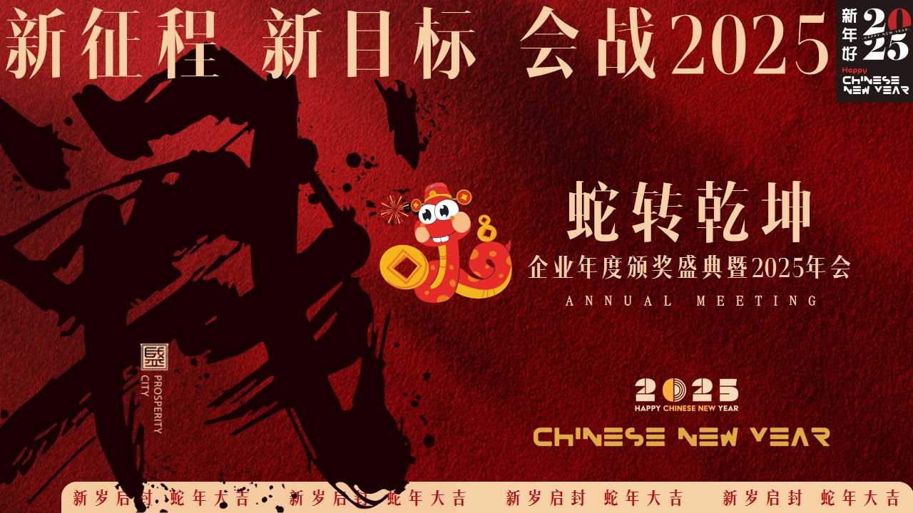 1729575911 561051a510bdcc5 - 【蛇转乾坤 战2025】2025蛇年企业表彰总结大会暨年会尾牙活动策划方案