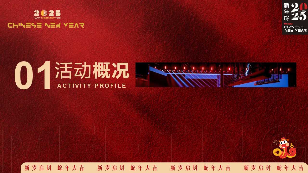 1729575951 b207e1016ea0a91 - 【蛇转乾坤 战2025】2025蛇年企业表彰总结大会暨年会尾牙活动策划方案