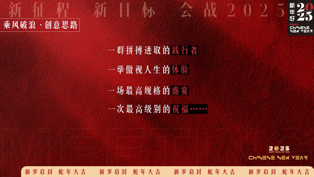 1729575967 d14efb4b491c1b2 - 【蛇转乾坤 战2025】2025蛇年企业表彰总结大会暨年会尾牙活动策划方案