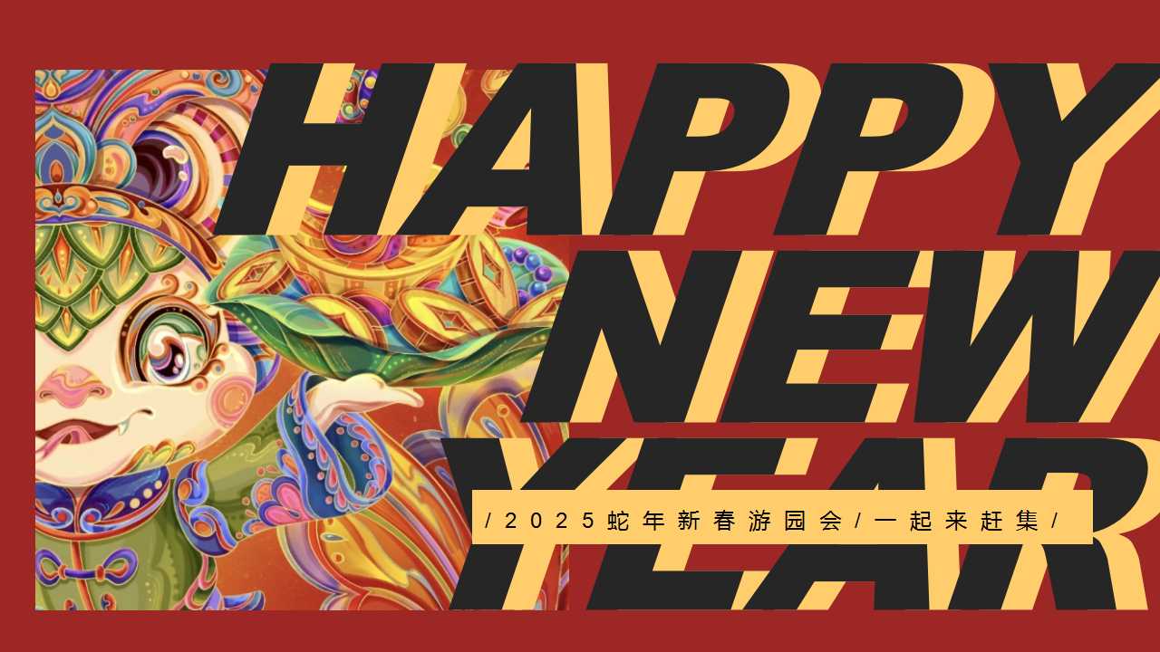 1729576163 561051a510bdcc5 - 2025蛇年新春游园会元旦国潮地产市集活动策划方案