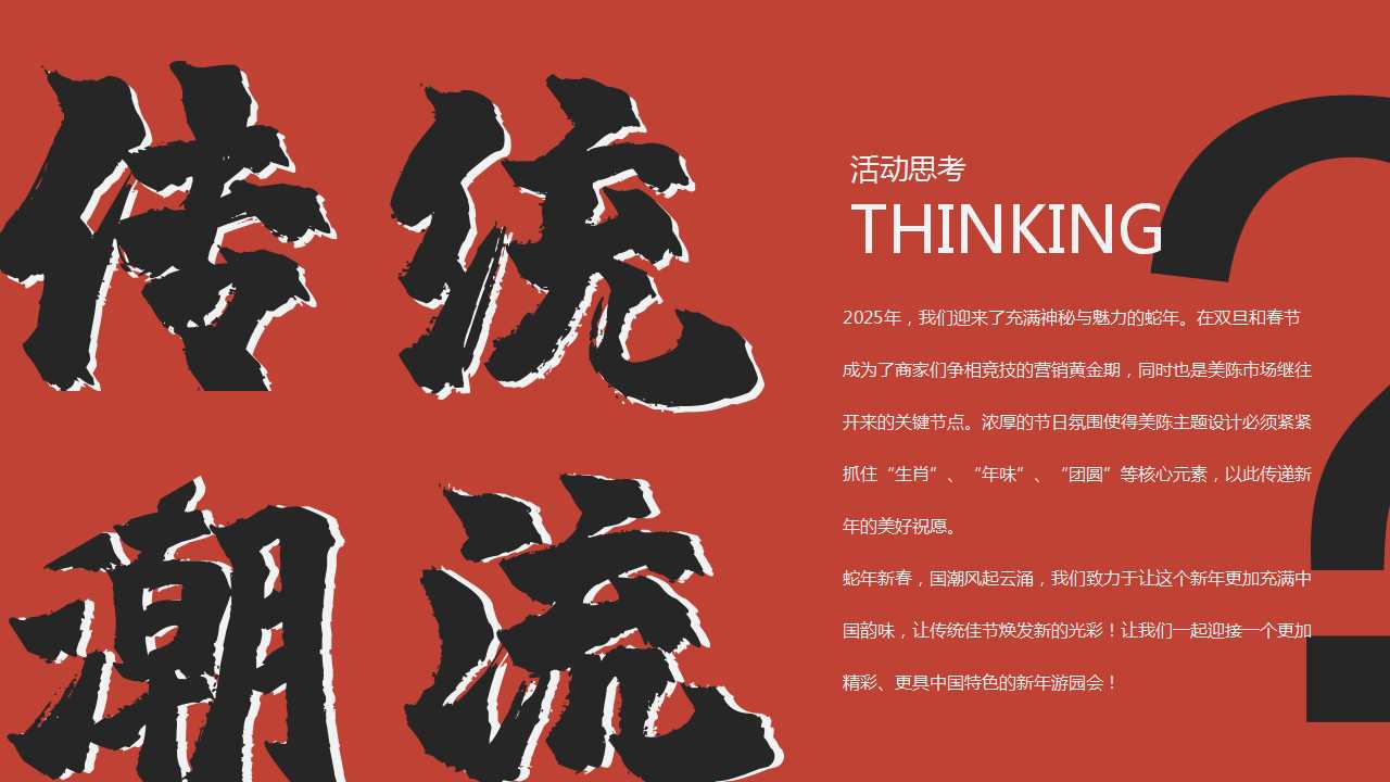 1729576177 50e3092c82ce78d - 2025蛇年新春游园会元旦国潮地产市集活动策划方案