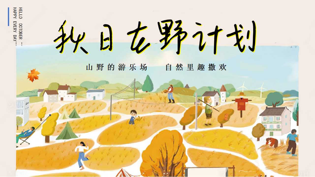 1729576267 561051a510bdcc5 - 秋季泥想世界泥主题工坊食育课堂在自然中烹饪地产活动策划方案