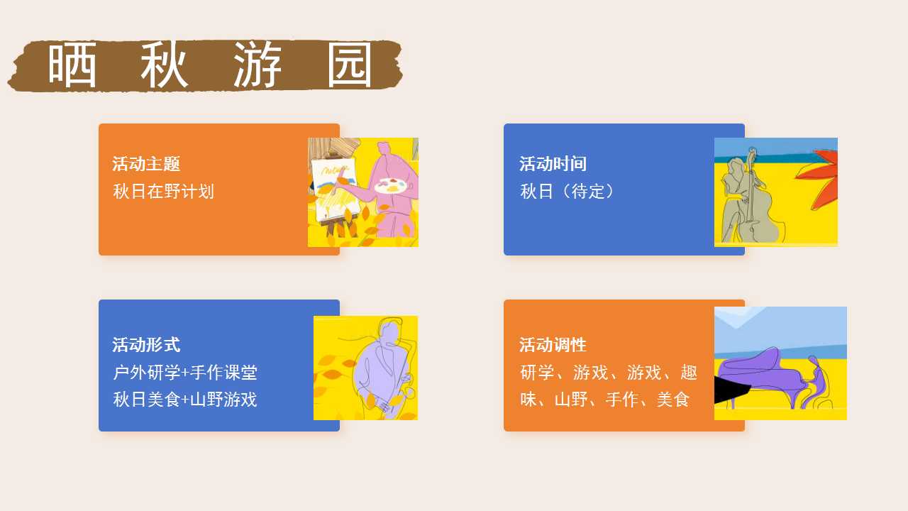 1729576296 a226fd4163bf13c - 秋季泥想世界泥主题工坊食育课堂在自然中烹饪地产活动策划方案