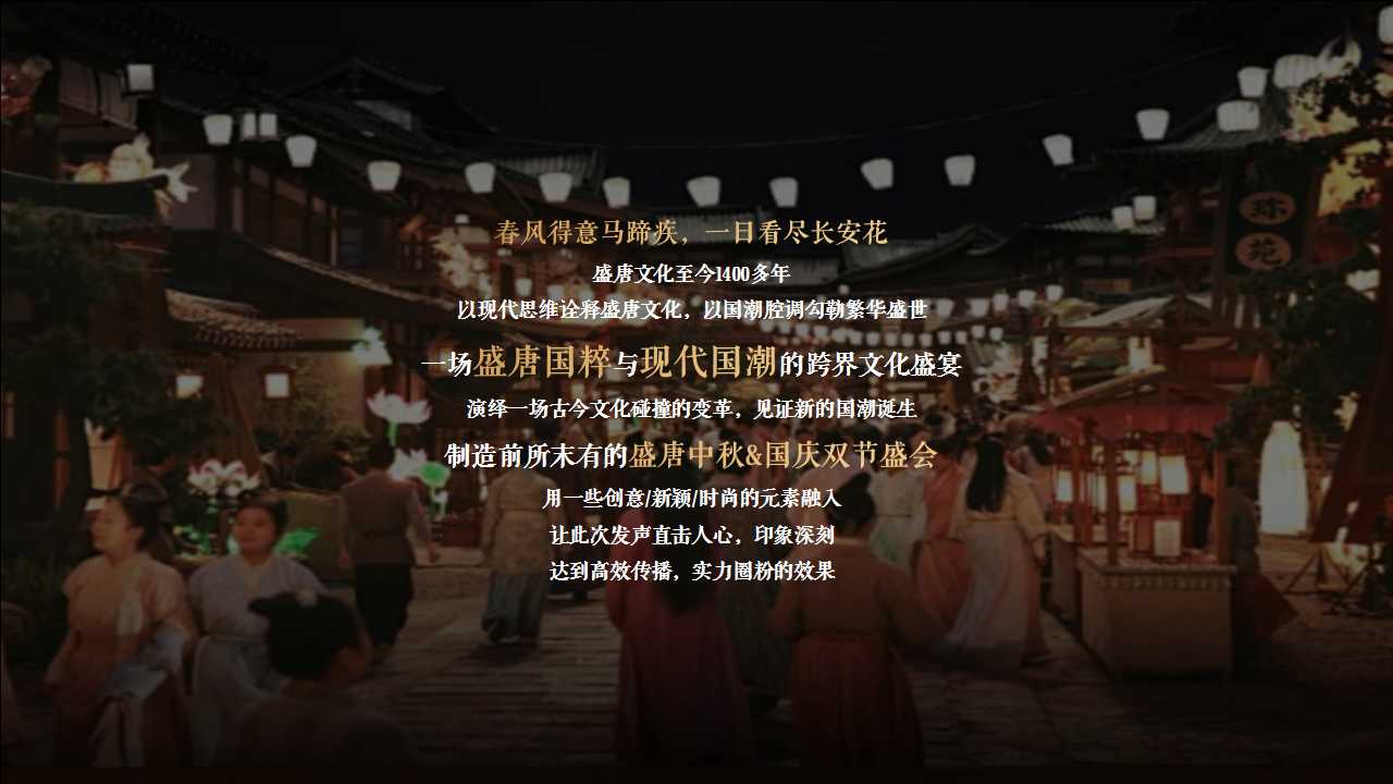 1729576537 dcfa053177d01f6 - 唐工夜宴传统文化文娱艺术节-国潮戏剧文化节剧本杀活动策划方案