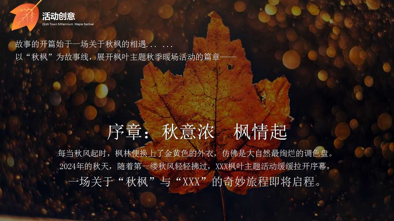 1729648771 50e3092c82ce78d - ”秋日私语“地产暖场秋日浪漫枫叶主题市集活动策划方案