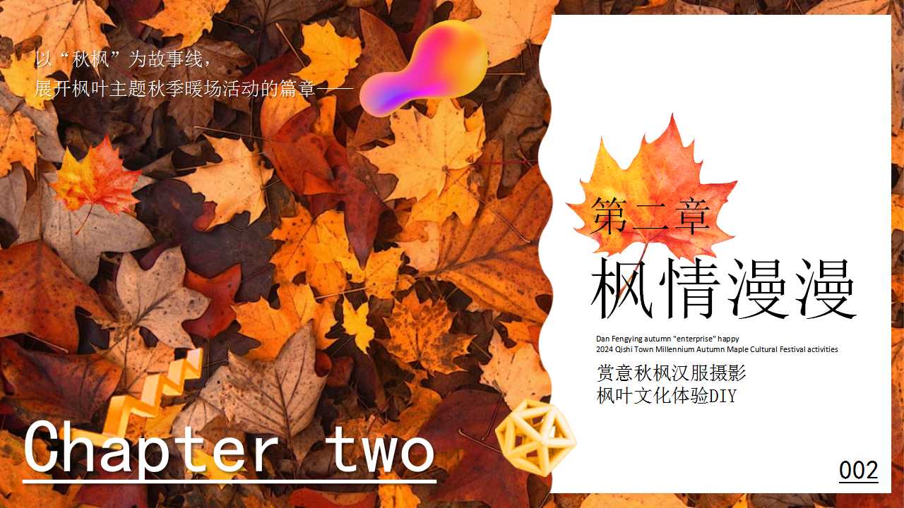 1729648819 0f927bc20e699d3 - ”秋日私语“地产暖场秋日浪漫枫叶主题市集活动策划方案