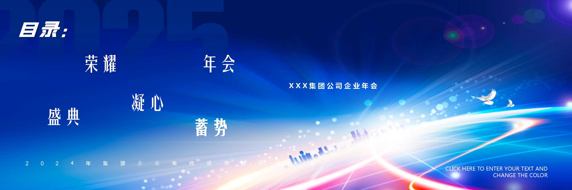 1729648938 dcfa053177d01f6 - 《新起点·新征程》2025年集团年会盛典暨颁奖大会活动方案