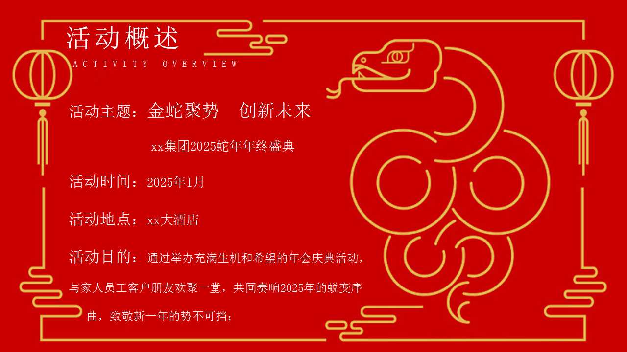 1729649089 42598eae9c79557 - 2025年蛇年年会尾牙（蛇年主题年终盛典、国潮潮流年会）
