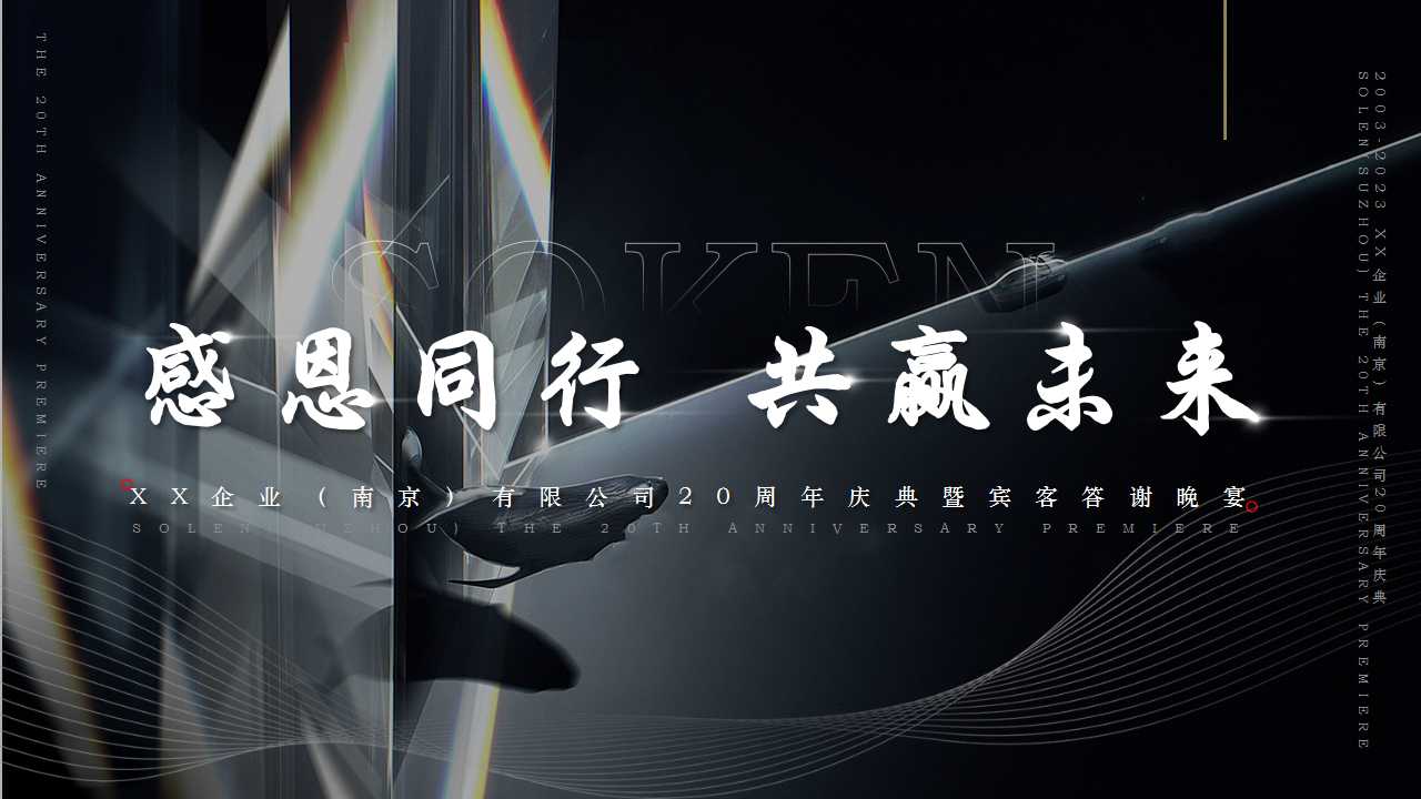 1729649147 561051a510bdcc5 - XX企业(南京)有限公司20周年庆典暨宾客答谢晚宴