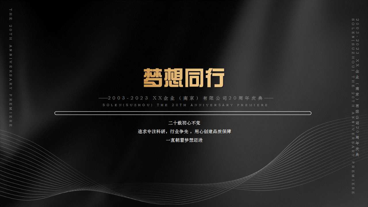 1729649161 50e3092c82ce78d - XX企业(南京)有限公司20周年庆典暨宾客答谢晚宴