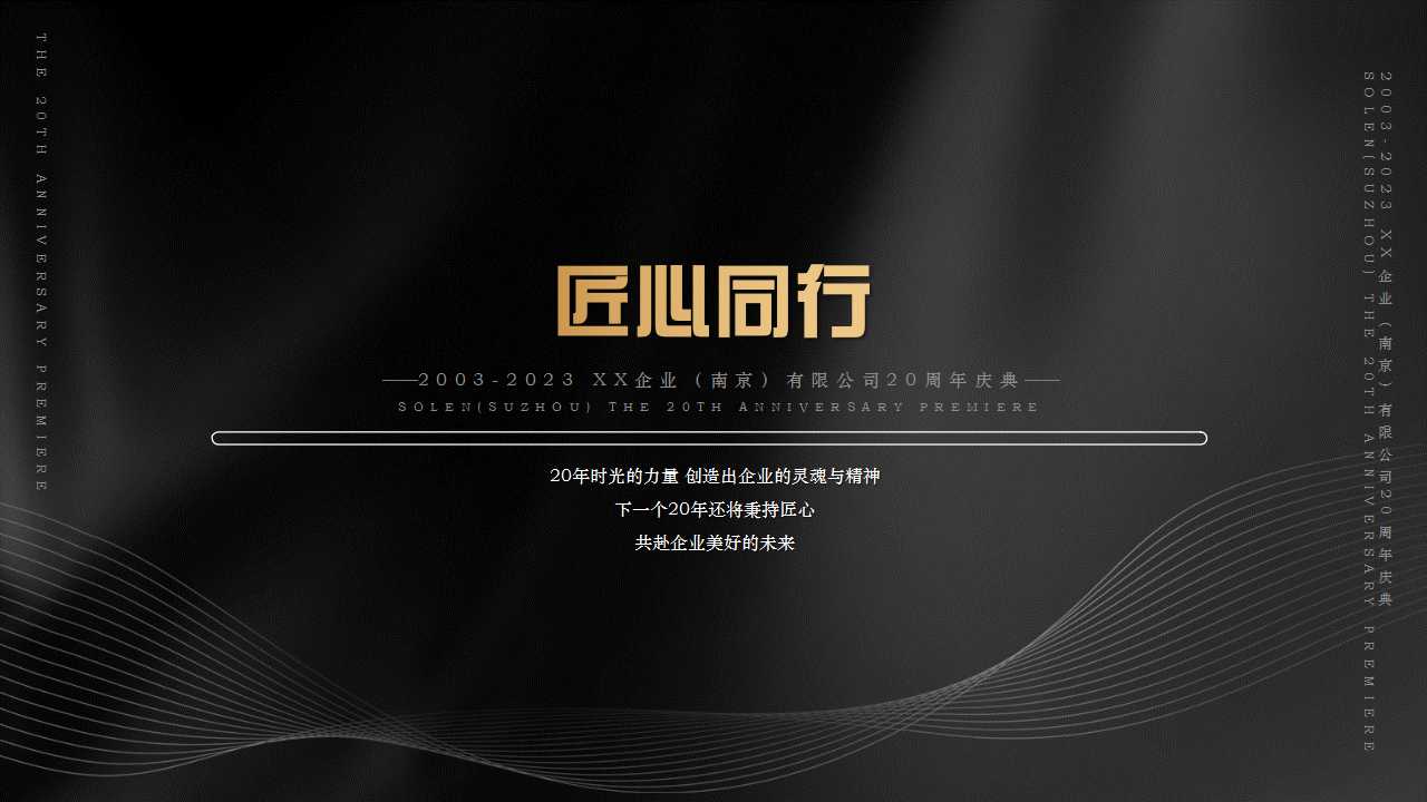 1729649177 a226fd4163bf13c - XX企业(南京)有限公司20周年庆典暨宾客答谢晚宴