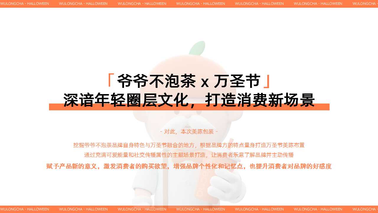1729649821 50e3092c82ce78d - 爷爷不泡茶（首义店）万圣节主题包装思路推荐方案
