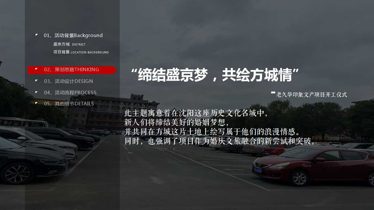 1729736225 b207e1016ea0a91 - “缔结盛京梦 共绘方城情”政府文旅项目开工仪式活动策划方案
