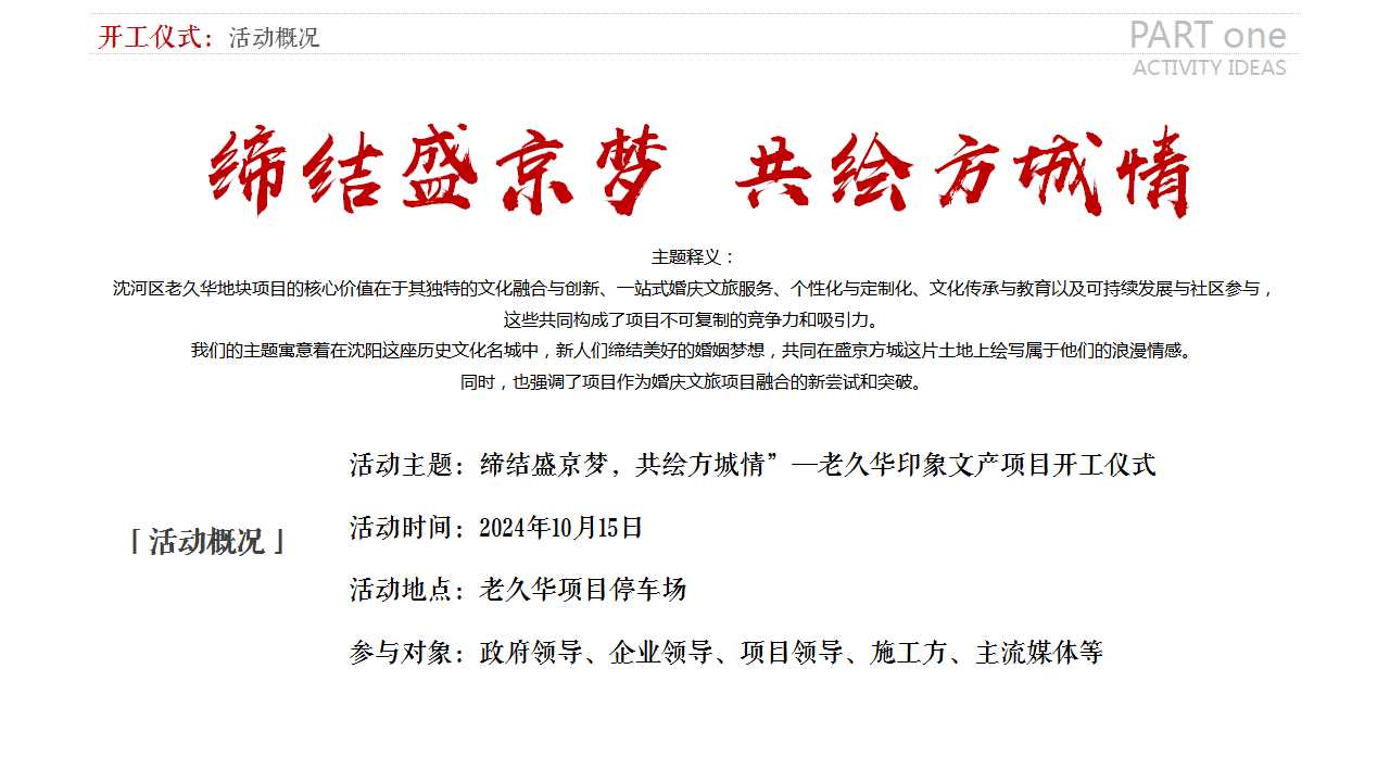 1729736248 0f927bc20e699d3 - “缔结盛京梦 共绘方城情”政府文旅项目开工仪式活动策划方案